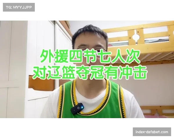 外援政策延续4节7人次 球队平衡内外援使用成关键 外援政策延续4节7人次 球队平衡内外援使用成关键