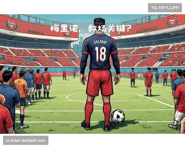 梅里诺回撤接应构建出球体系 成阿森纳战术关键一环