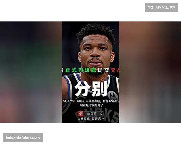 字母哥确认留守雄鹿，拒绝多队报价继续围绕希腊怪兽建队